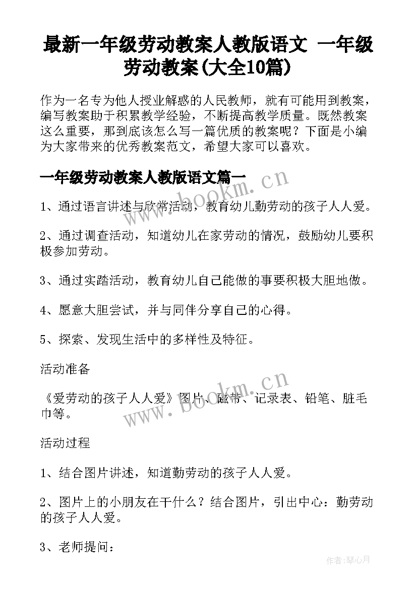 最新一年级劳动教案人教版语文 一年级劳动教案(大全10篇)