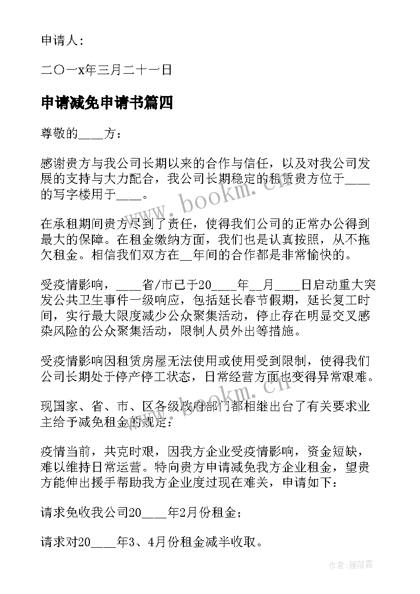 申请减免申请书(精选5篇)