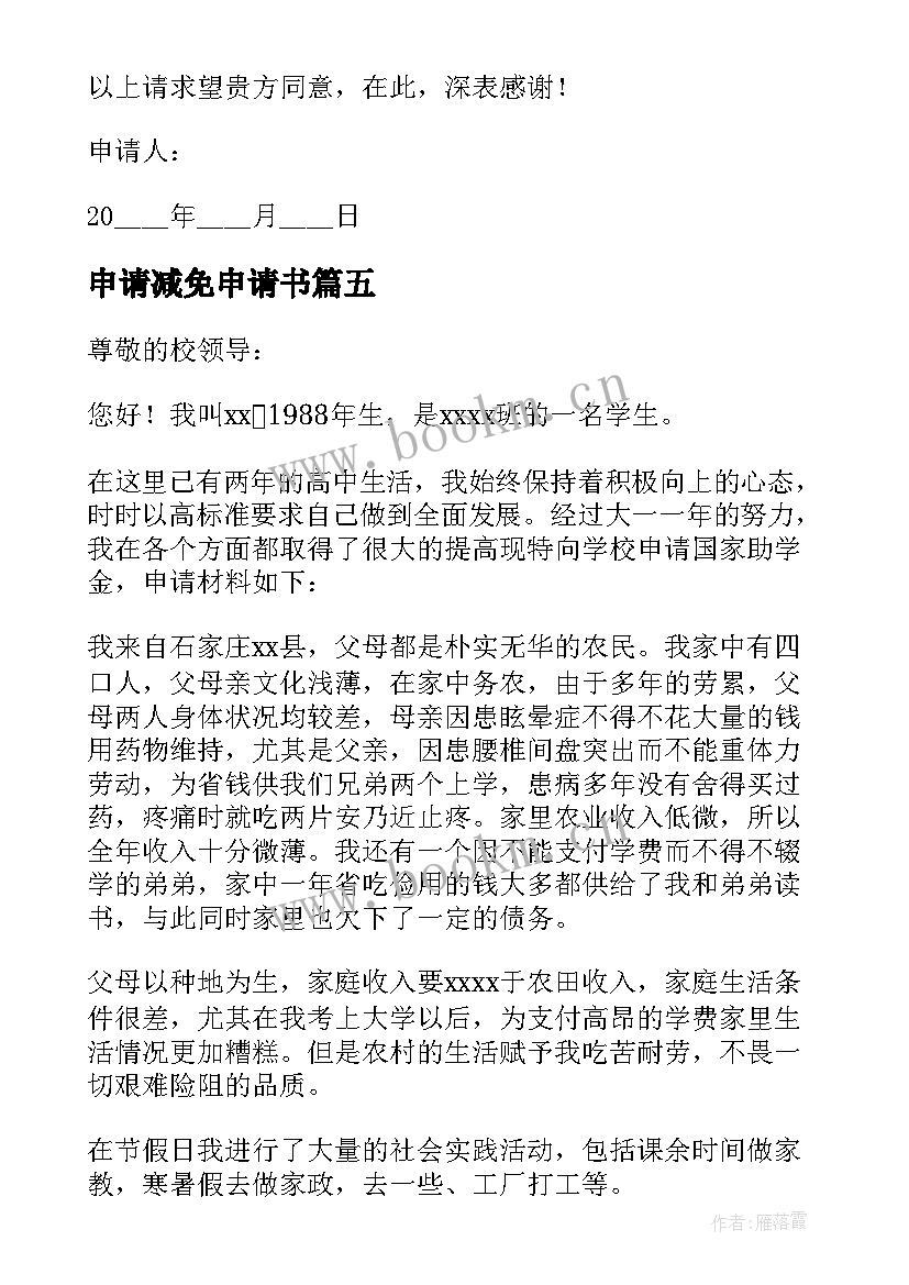 申请减免申请书(精选5篇)