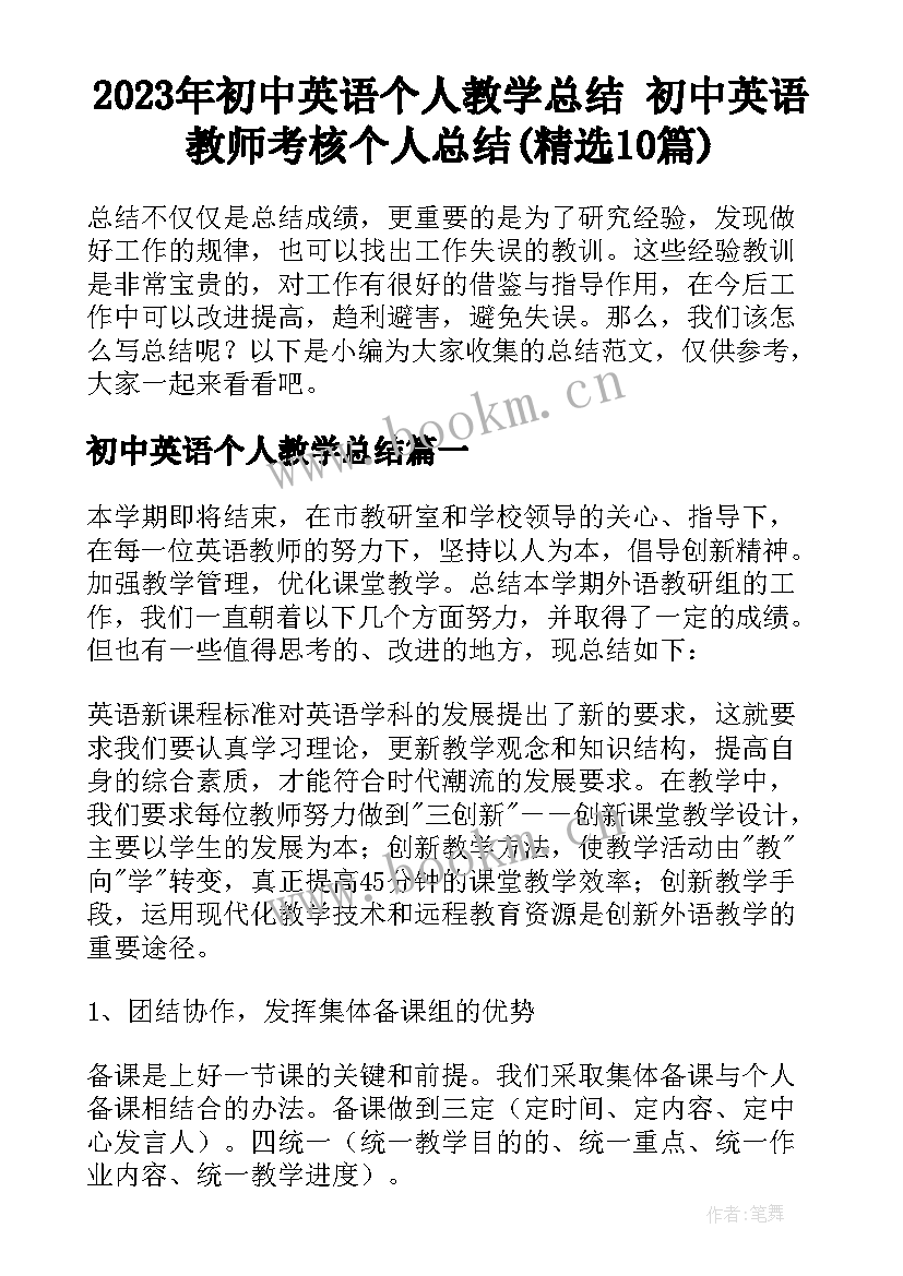 2023年初中英语个人教学总结 初中英语教师考核个人总结(精选10篇)