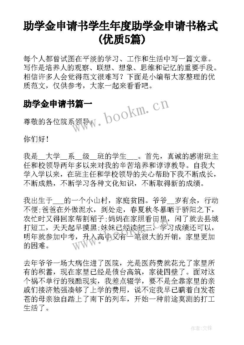 助学金申请书 学生年度助学金申请书格式(优质5篇)