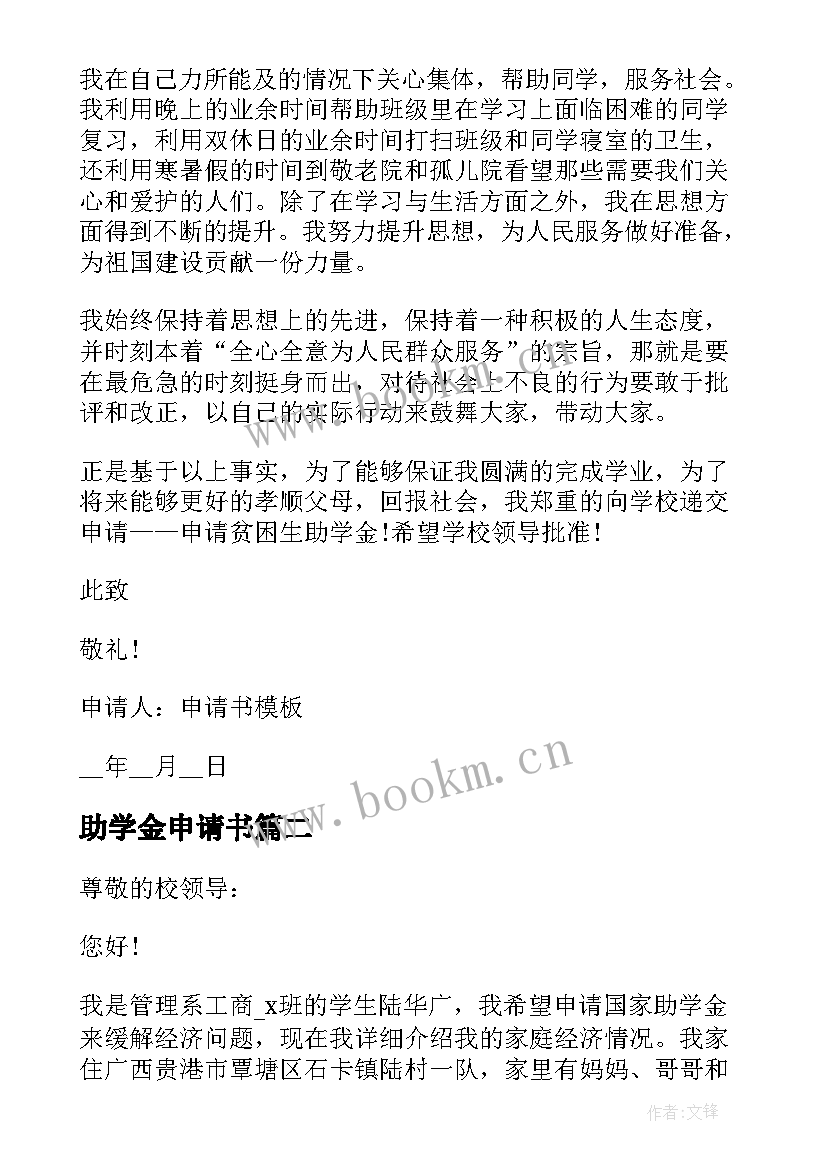 助学金申请书 学生年度助学金申请书格式(优质5篇)