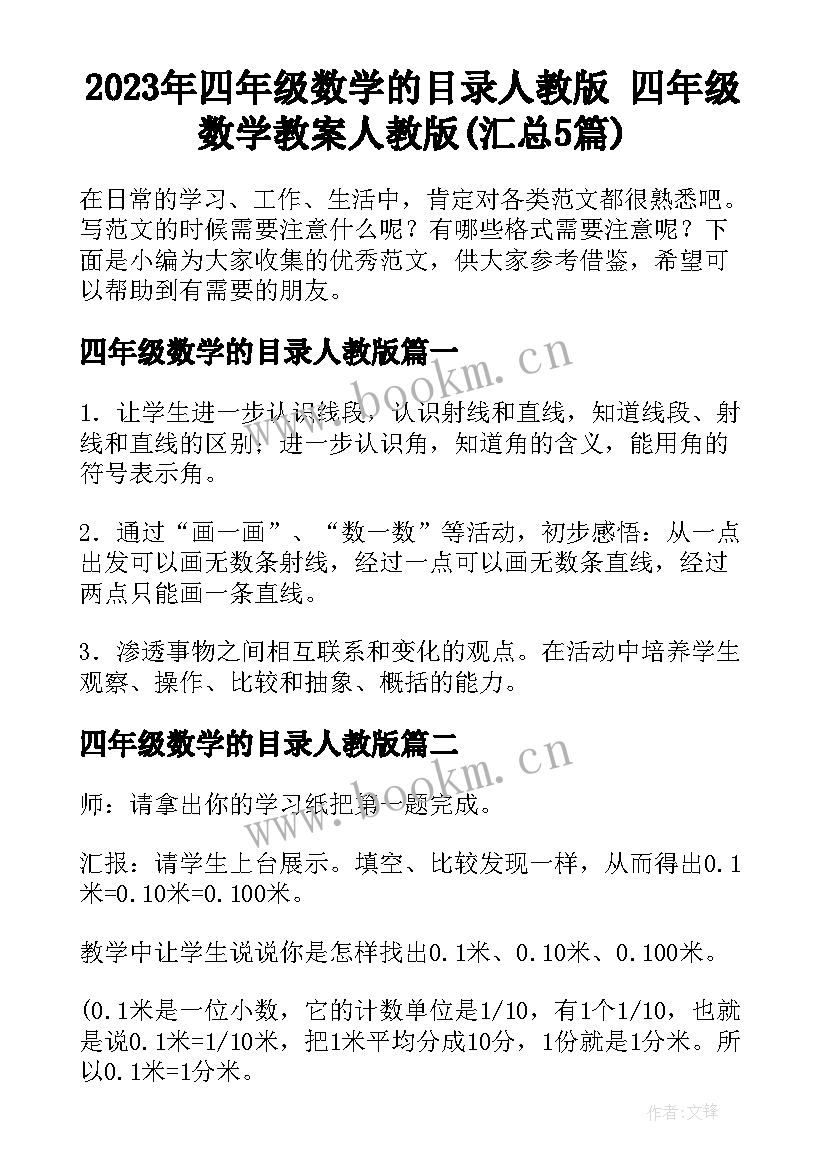 2023年四年级数学的目录人教版 四年级数学教案人教版(汇总5篇)