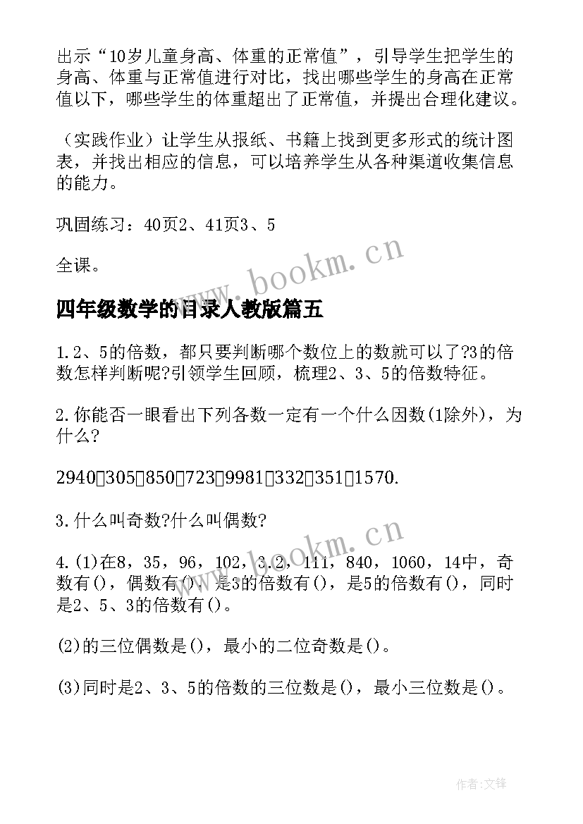 2023年四年级数学的目录人教版 四年级数学教案人教版(汇总5篇)