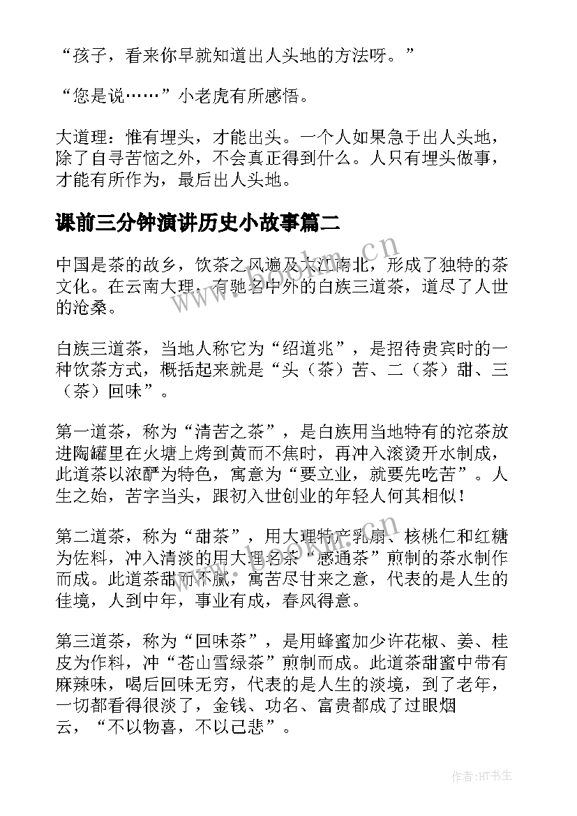 2023年课前三分钟演讲历史小故事 课前三分钟的哲理小故事(大全9篇)