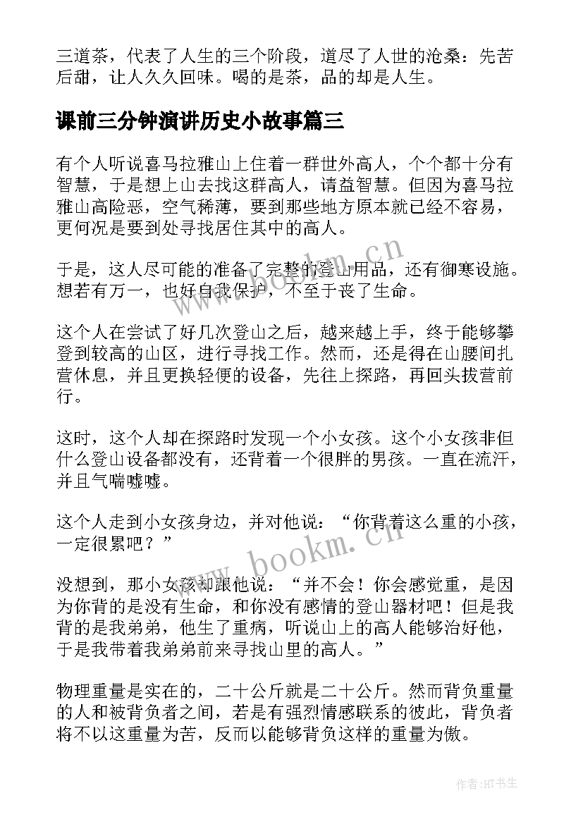 2023年课前三分钟演讲历史小故事 课前三分钟的哲理小故事(大全9篇)