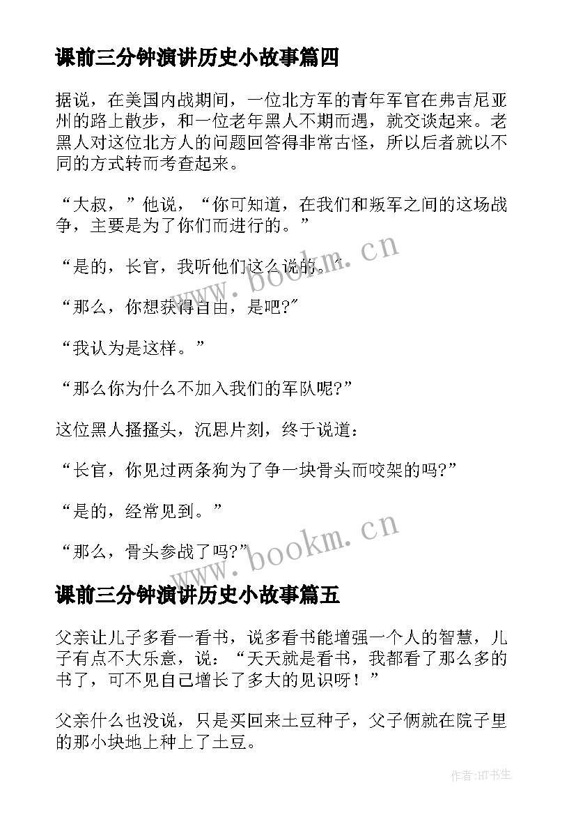 2023年课前三分钟演讲历史小故事 课前三分钟的哲理小故事(大全9篇)