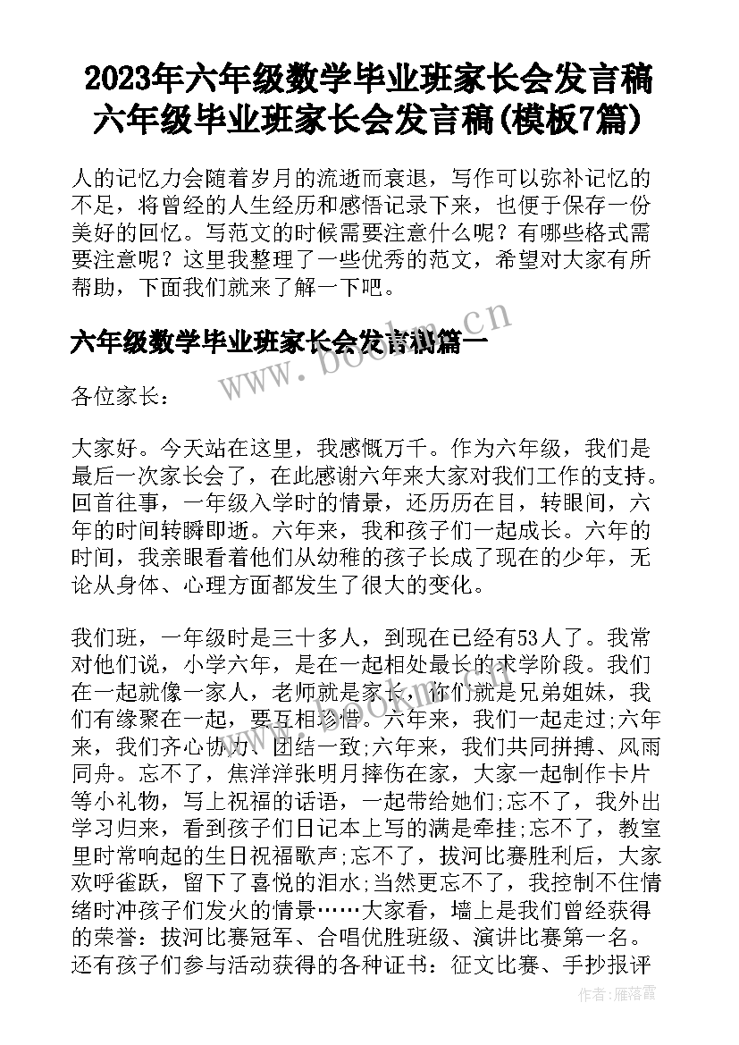 2023年六年级数学毕业班家长会发言稿 六年级毕业班家长会发言稿(模板7篇)