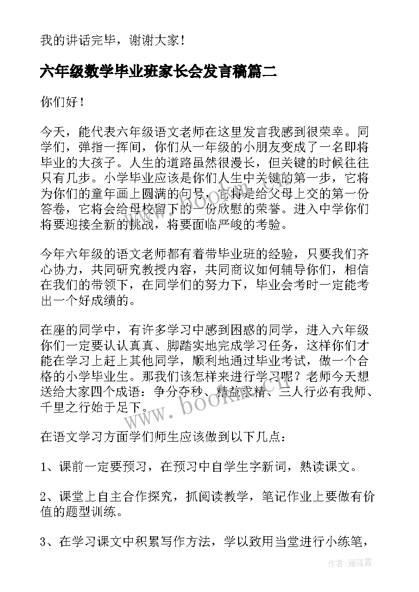 2023年六年级数学毕业班家长会发言稿 六年级毕业班家长会发言稿(模板7篇)