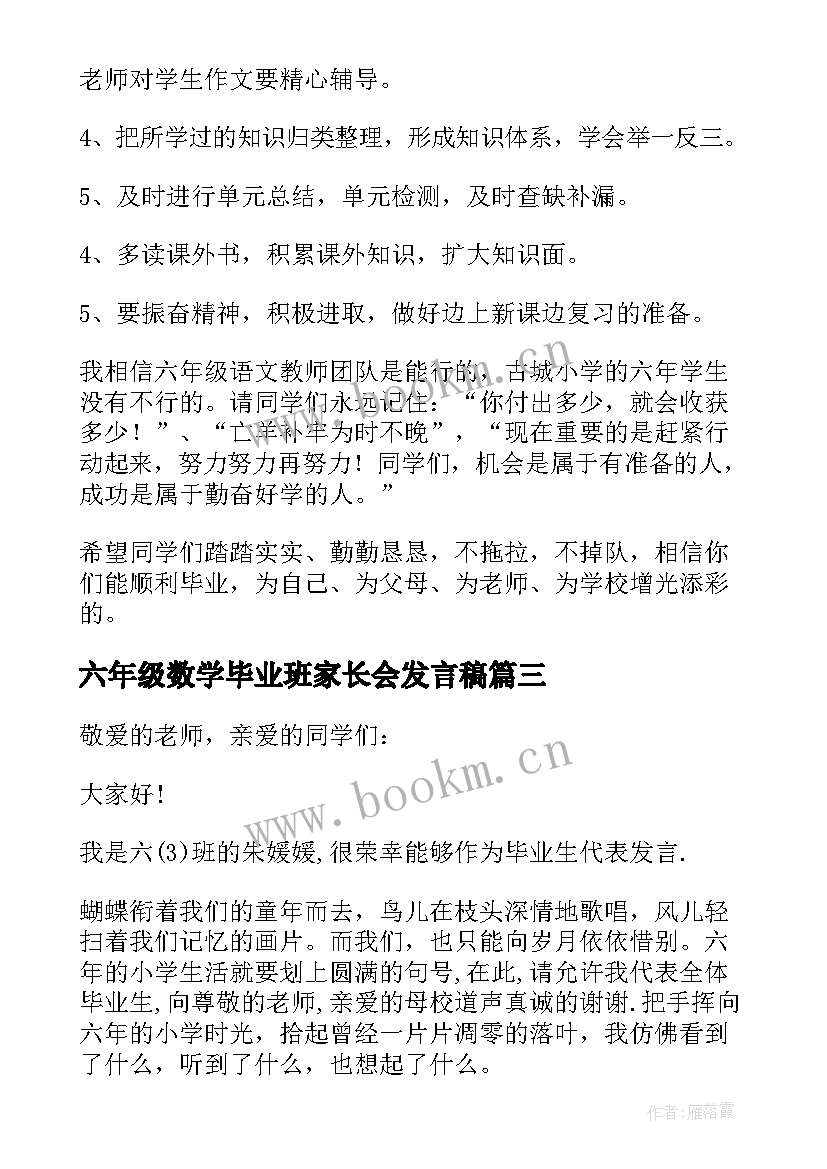 2023年六年级数学毕业班家长会发言稿 六年级毕业班家长会发言稿(模板7篇)