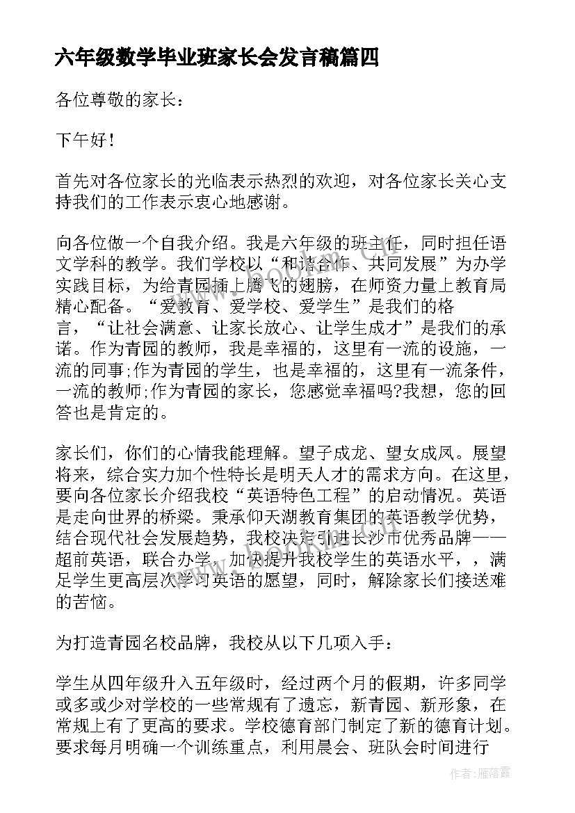 2023年六年级数学毕业班家长会发言稿 六年级毕业班家长会发言稿(模板7篇)