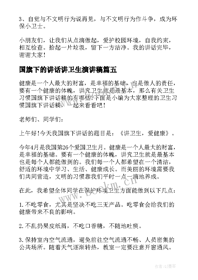 国旗下的讲话讲卫生演讲稿(优秀8篇)