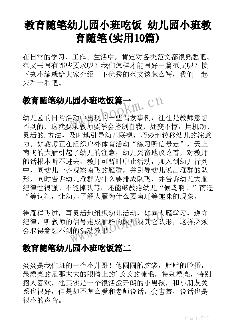 教育随笔幼儿园小班吃饭 幼儿园小班教育随笔(实用10篇)