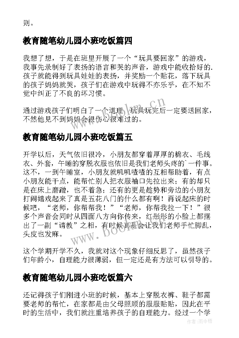 教育随笔幼儿园小班吃饭 幼儿园小班教育随笔(实用10篇)