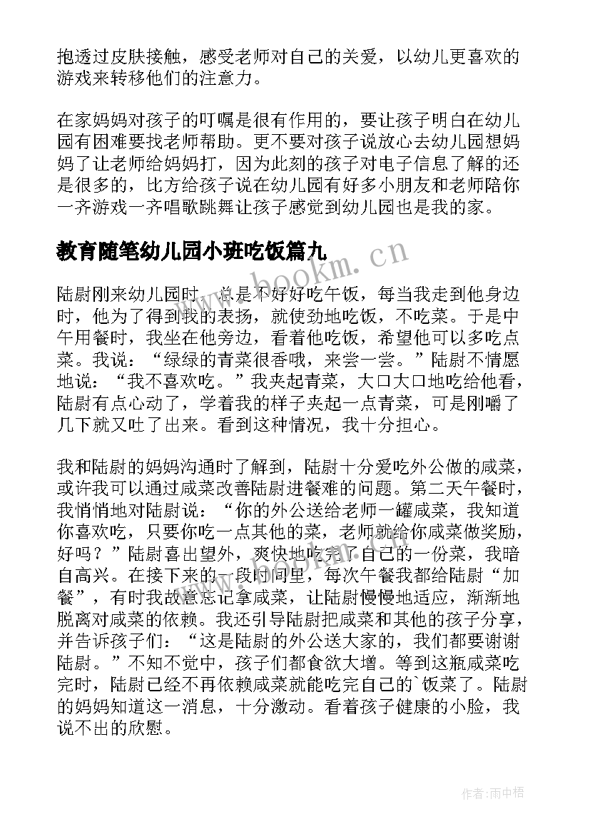 教育随笔幼儿园小班吃饭 幼儿园小班教育随笔(实用10篇)