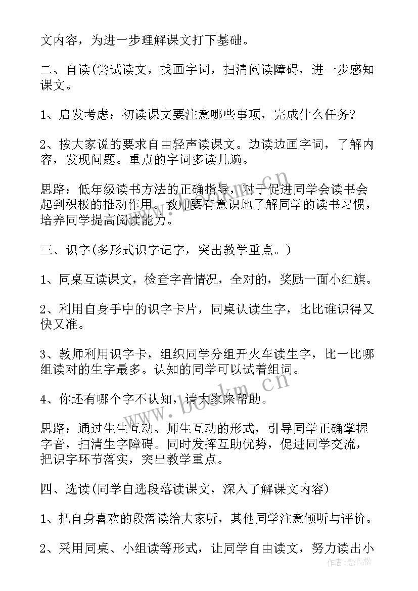 全国小学语文赛课一等奖教案(汇总10篇)