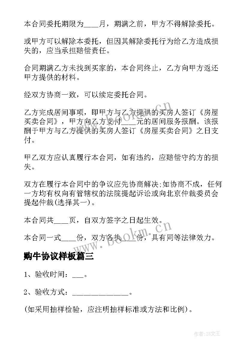 最新购牛协议样板(通用9篇)