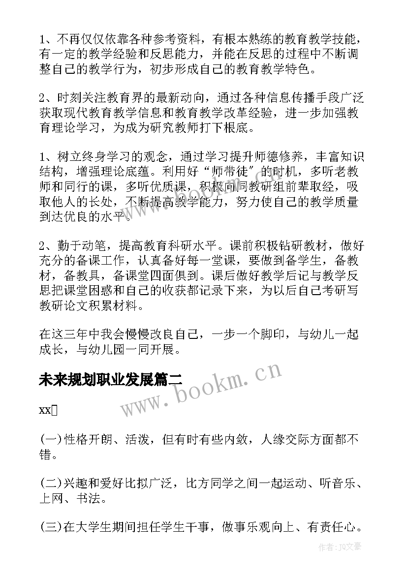 最新未来规划职业发展(汇总9篇)