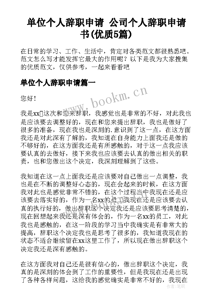 单位个人辞职申请 公司个人辞职申请书(优质5篇)