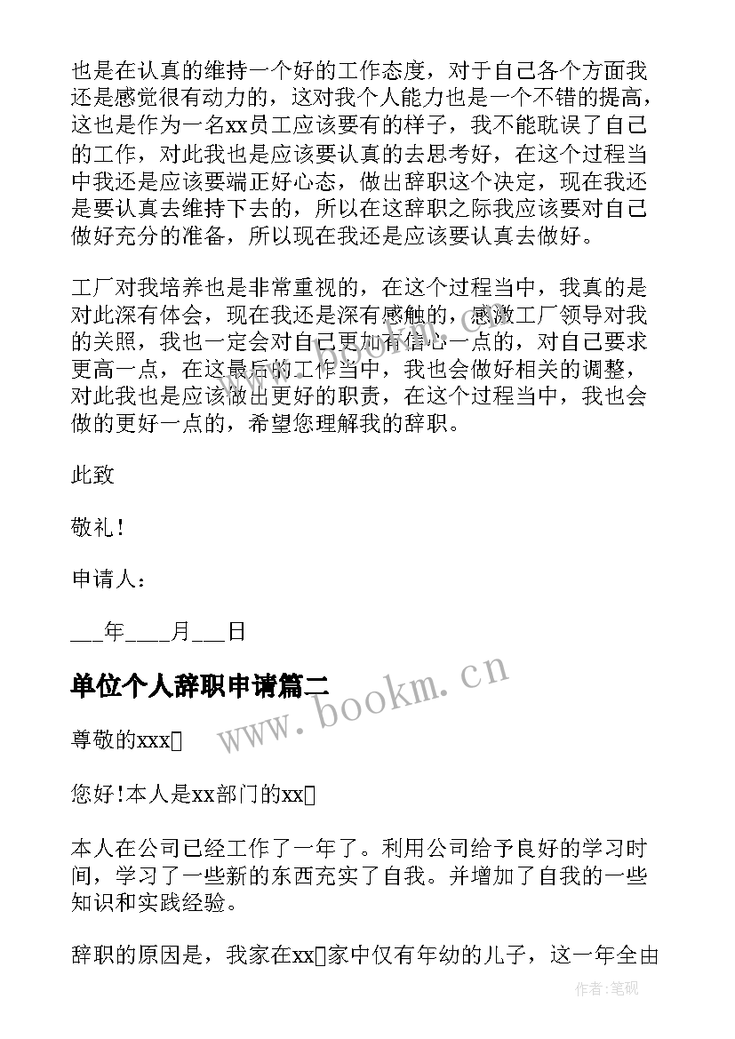 单位个人辞职申请 公司个人辞职申请书(优质5篇)