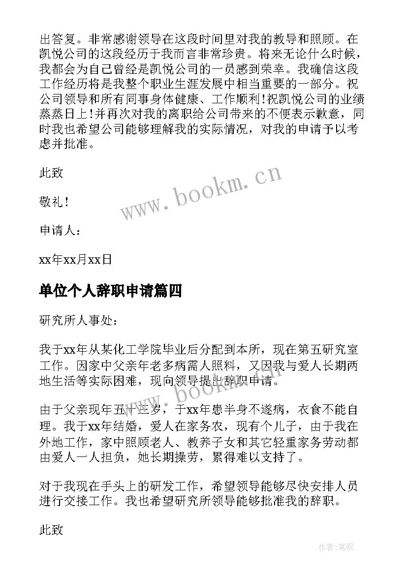 单位个人辞职申请 公司个人辞职申请书(优质5篇)