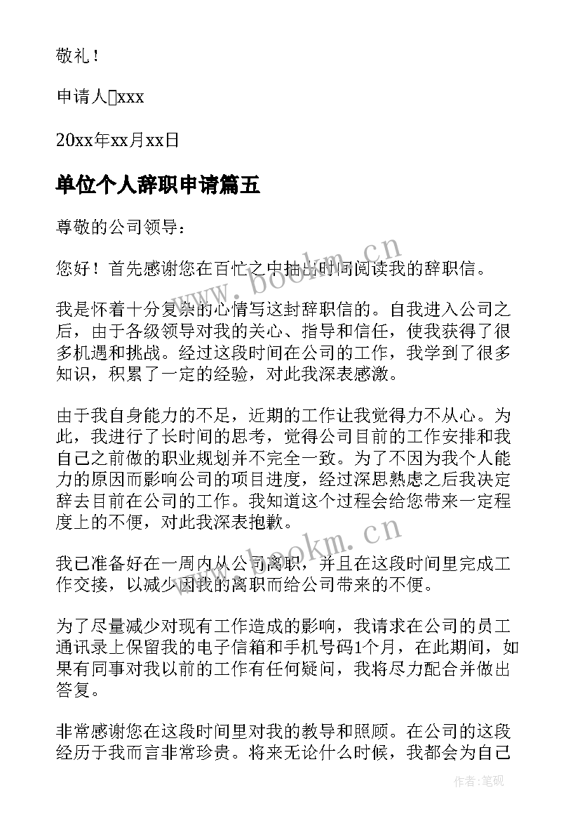 单位个人辞职申请 公司个人辞职申请书(优质5篇)