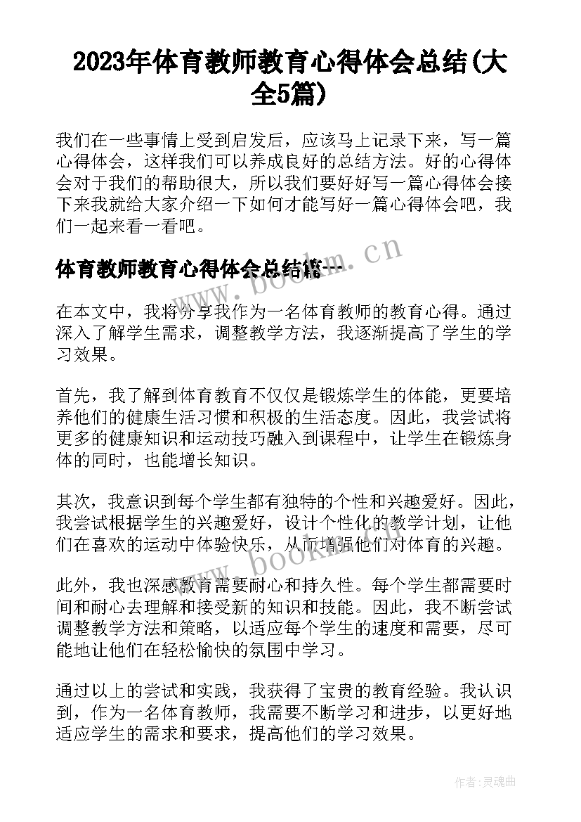 2023年体育教师教育心得体会总结(大全5篇)