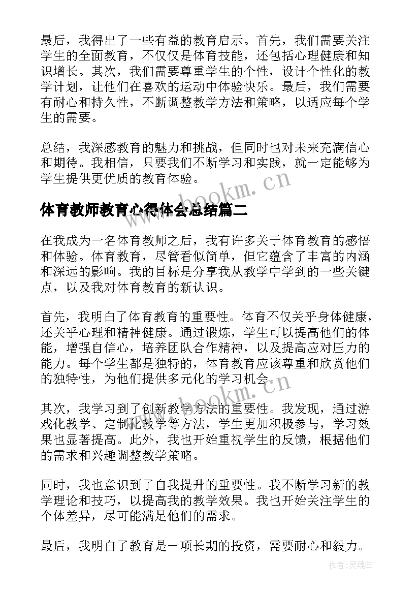 2023年体育教师教育心得体会总结(大全5篇)