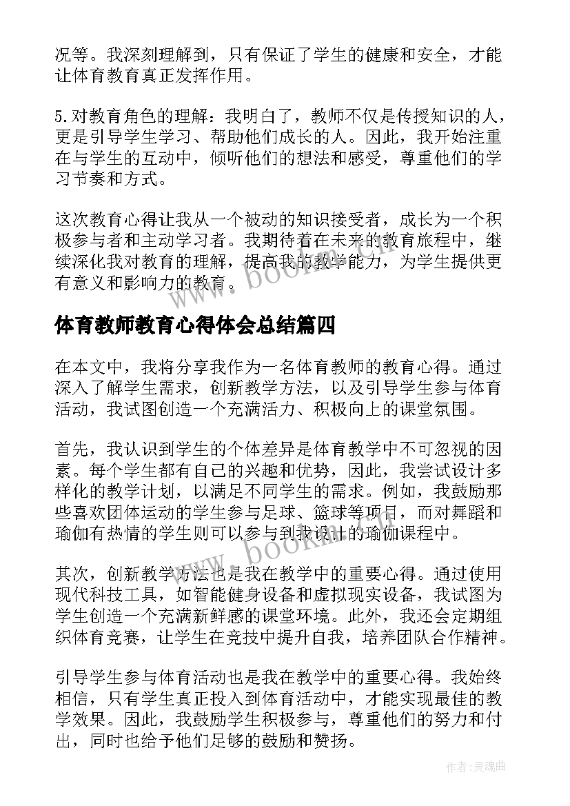 2023年体育教师教育心得体会总结(大全5篇)