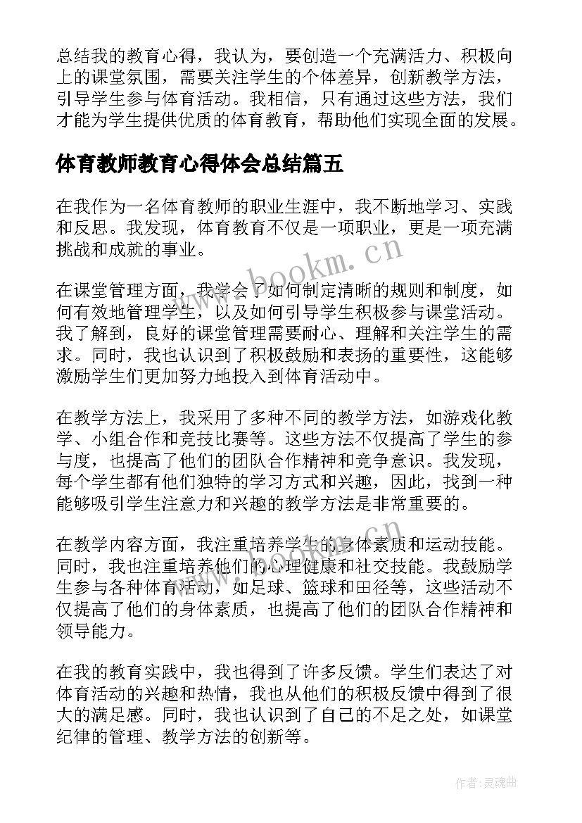 2023年体育教师教育心得体会总结(大全5篇)