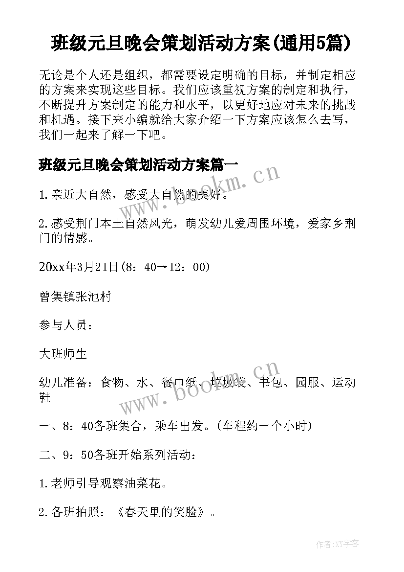 班级元旦晚会策划活动方案(通用5篇)