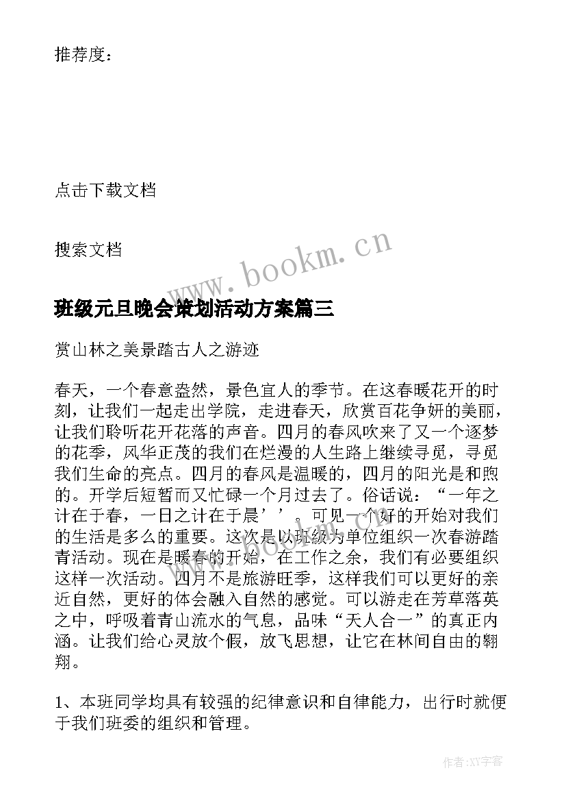 班级元旦晚会策划活动方案(通用5篇)