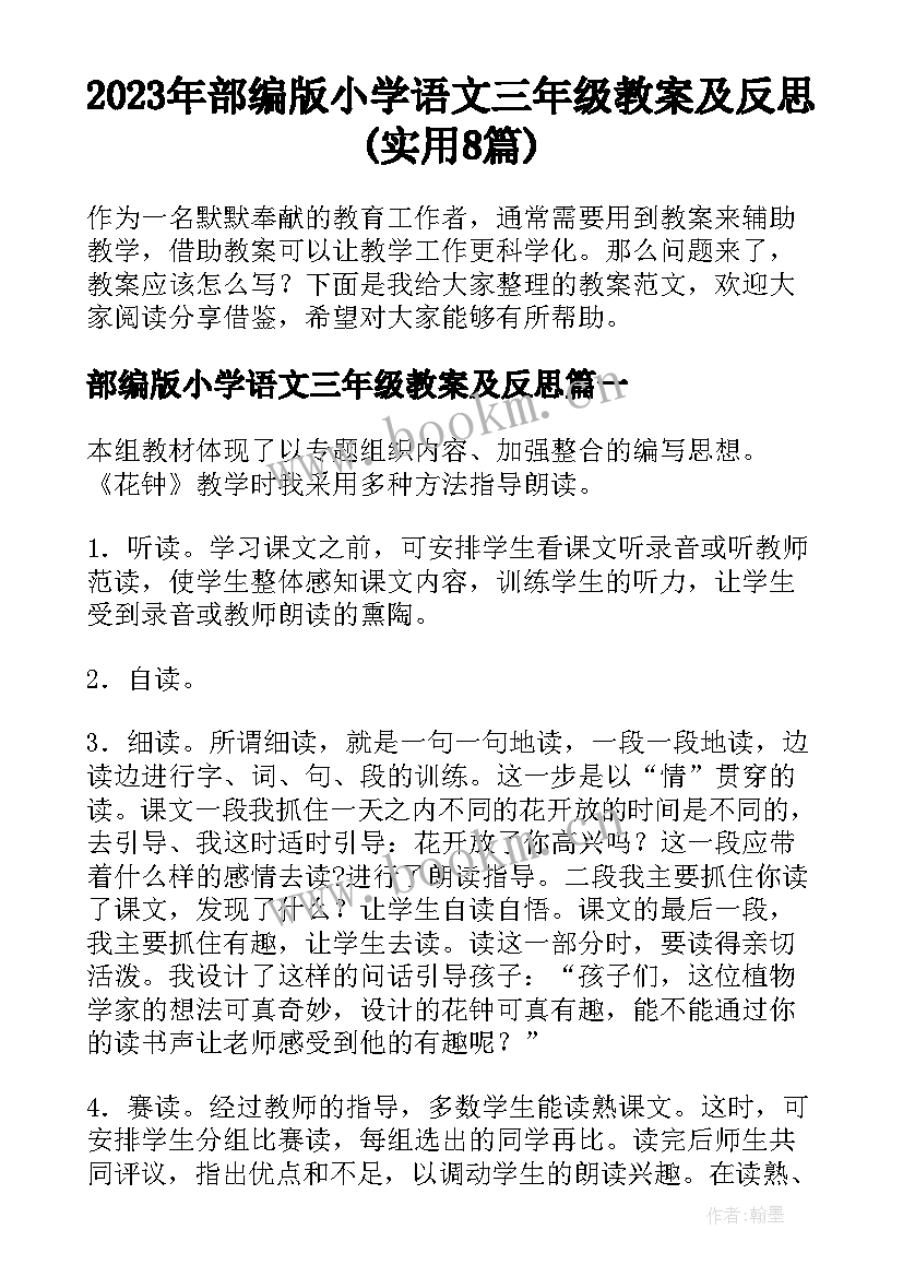 2023年部编版小学语文三年级教案及反思(实用8篇)