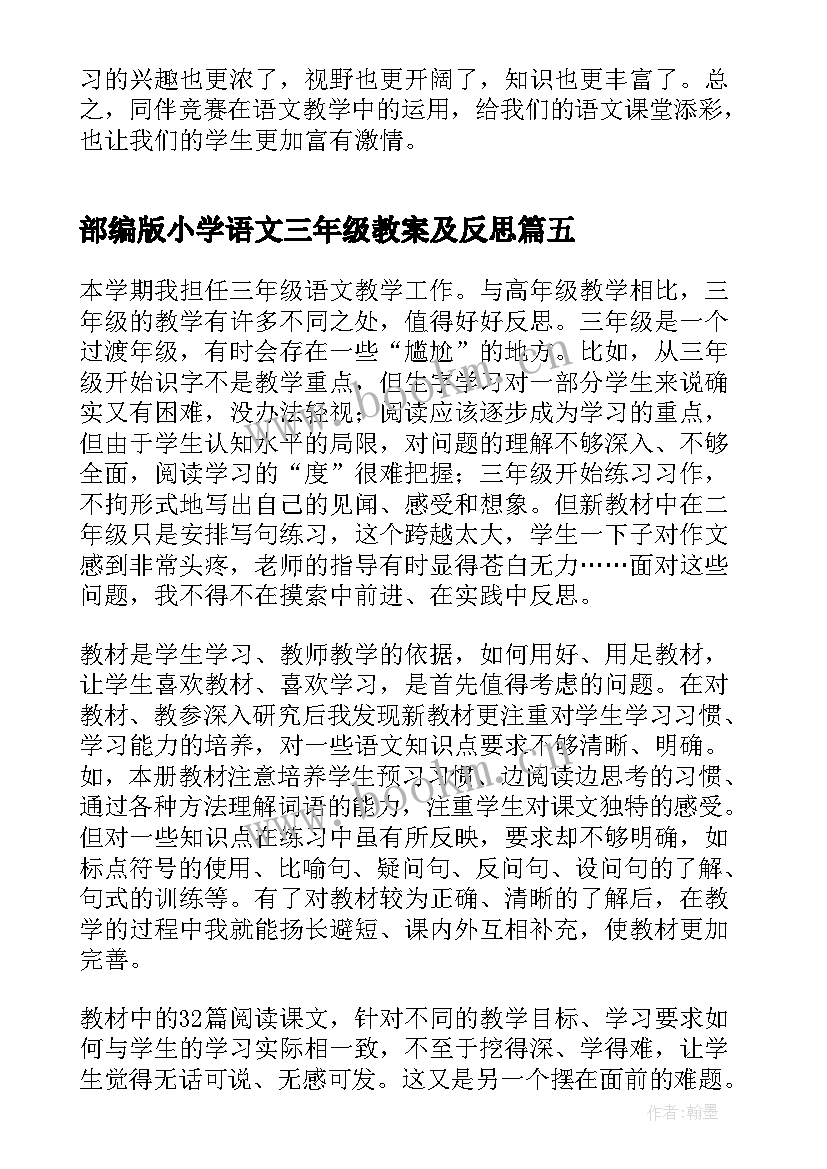 2023年部编版小学语文三年级教案及反思(实用8篇)