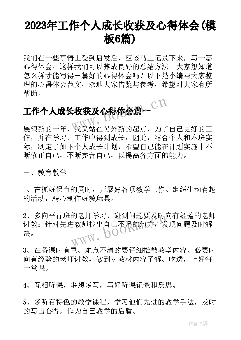 2023年工作个人成长收获及心得体会(模板6篇)