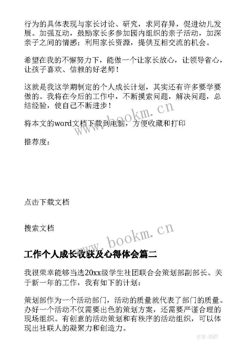 2023年工作个人成长收获及心得体会(模板6篇)