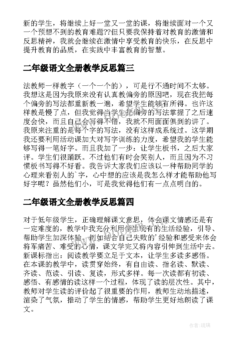 最新二年级语文全册教学反思 二年级语文教学反思(优质5篇)