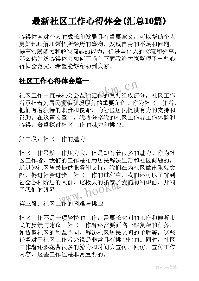 最新社区工作心得体会(汇总10篇)