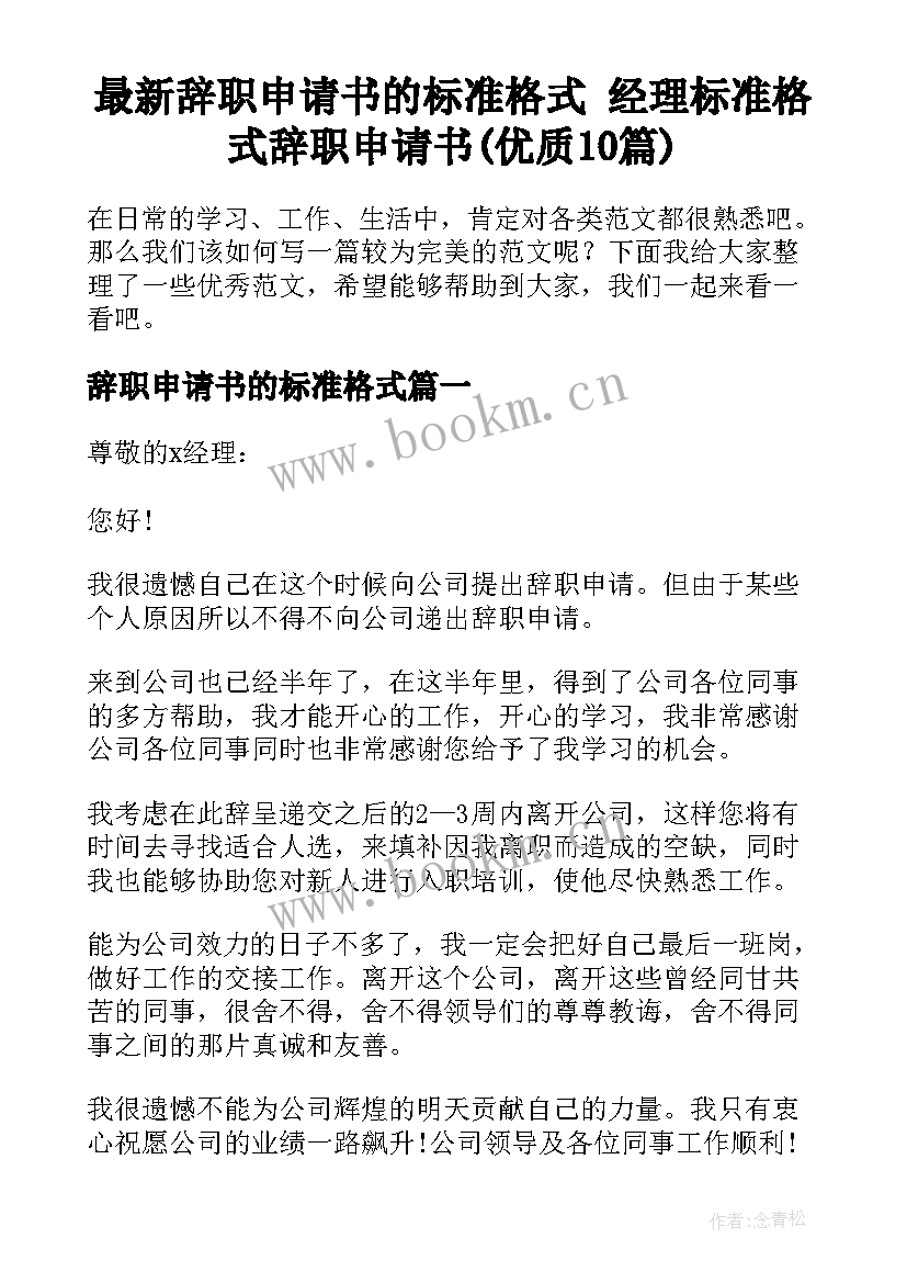 最新辞职申请书的标准格式 经理标准格式辞职申请书(优质10篇)