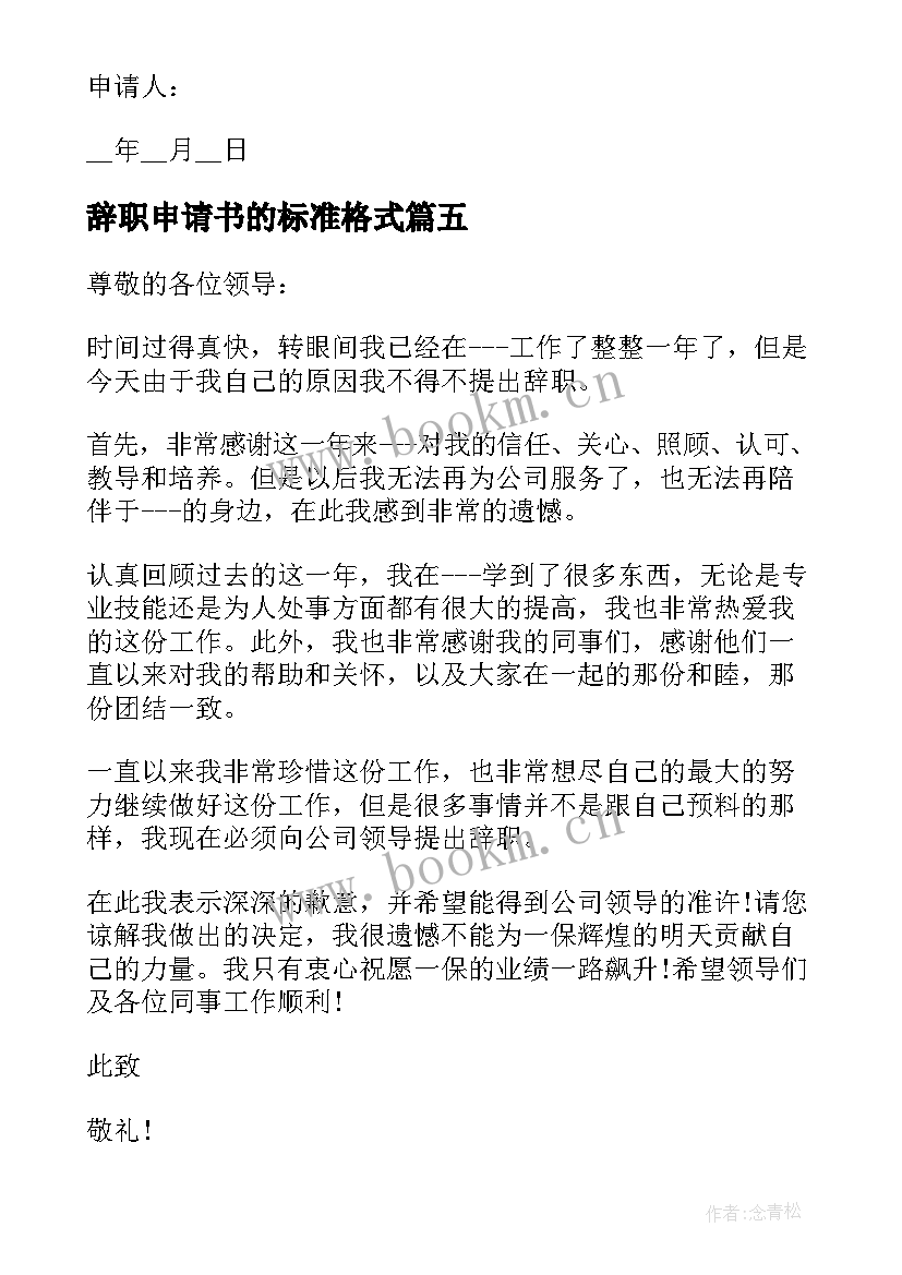 最新辞职申请书的标准格式 经理标准格式辞职申请书(优质10篇)