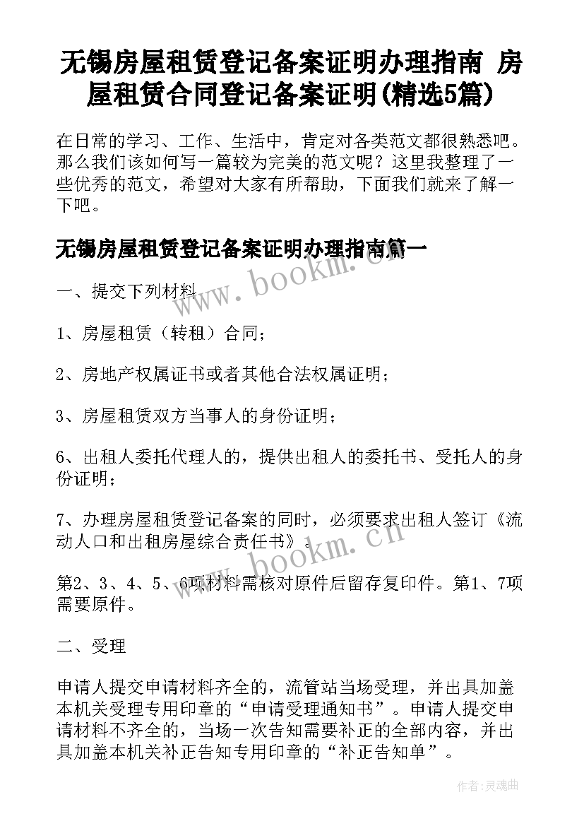 无锡房屋租赁登记备案证明办理指南 房屋租赁合同登记备案证明(精选5篇)