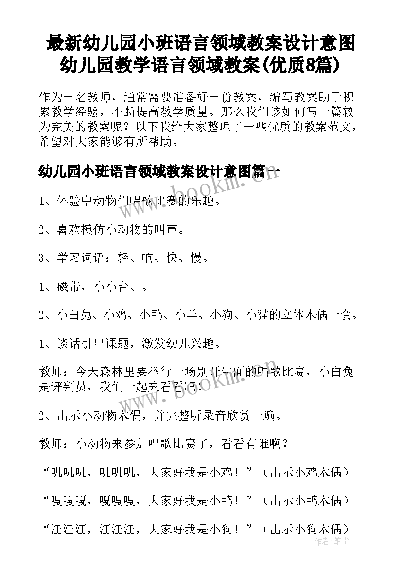 最新幼儿园小班语言领域教案设计意图 幼儿园教学语言领域教案(优质8篇)