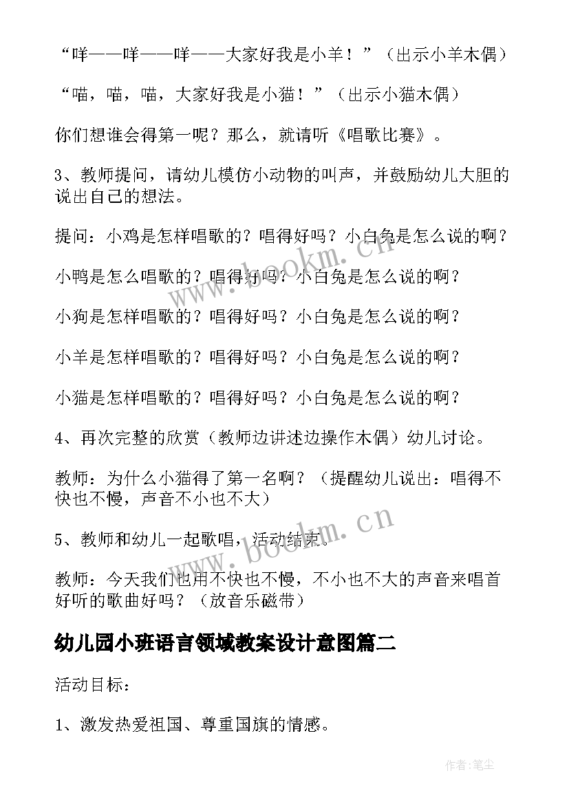 最新幼儿园小班语言领域教案设计意图 幼儿园教学语言领域教案(优质8篇)