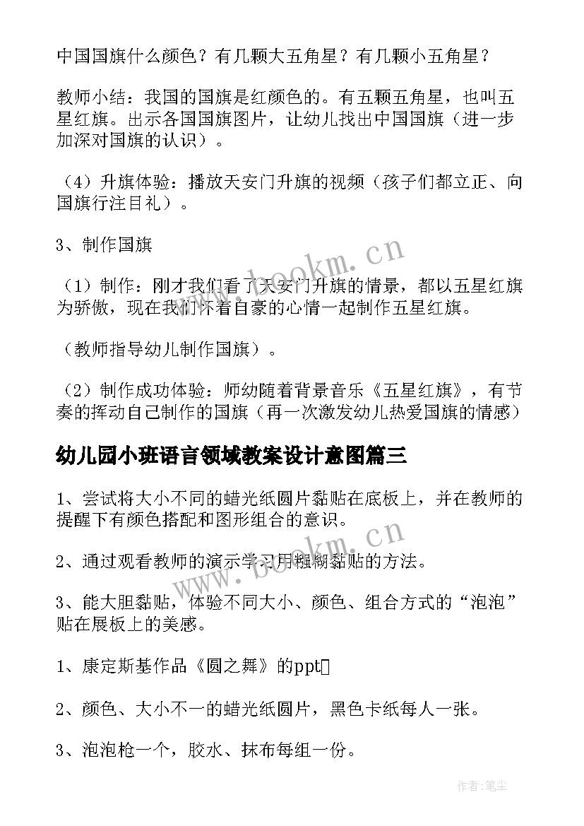 最新幼儿园小班语言领域教案设计意图 幼儿园教学语言领域教案(优质8篇)