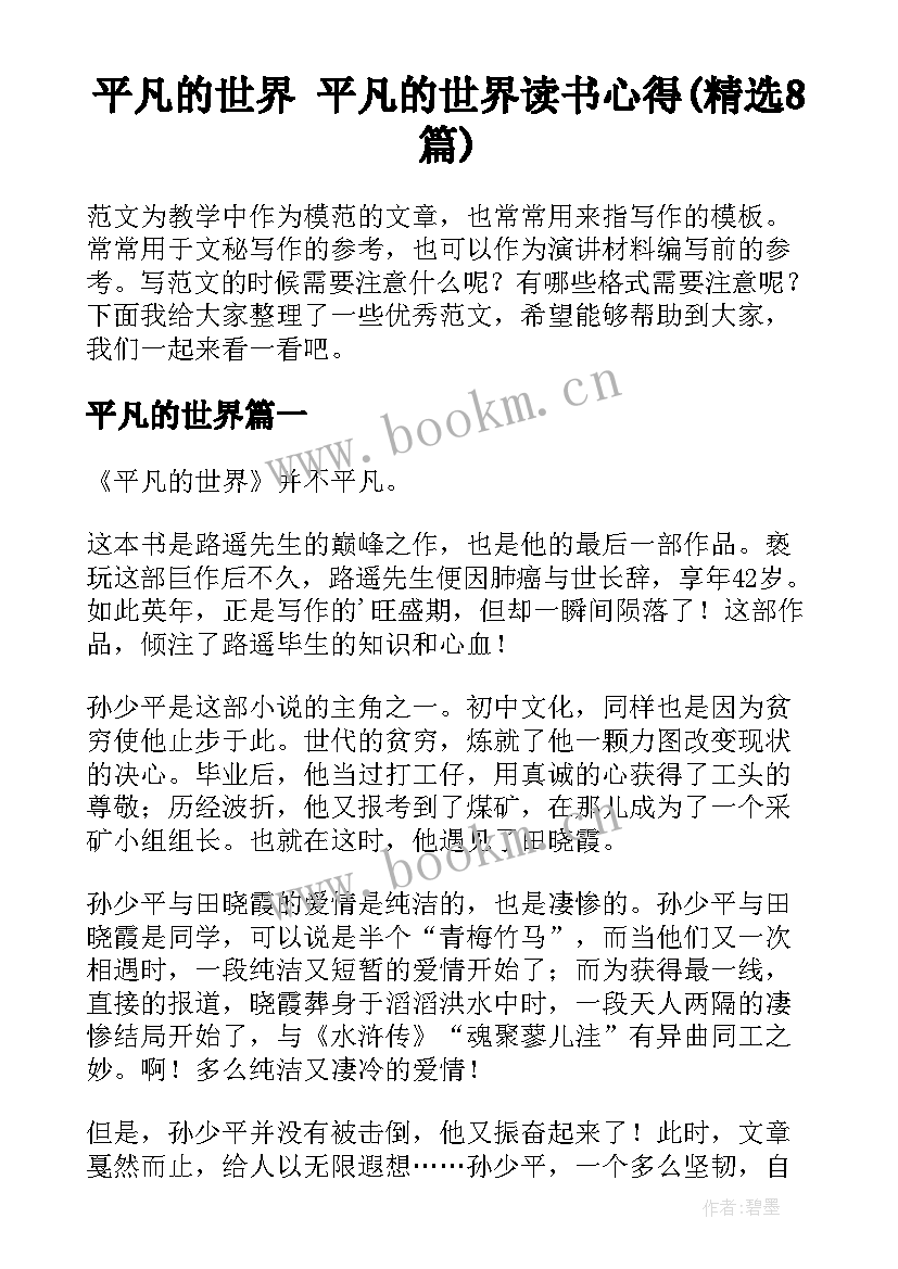 平凡的世界 平凡的世界读书心得(精选8篇)