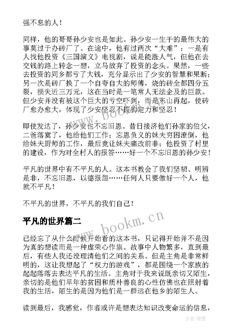 平凡的世界 平凡的世界读书心得(精选8篇)