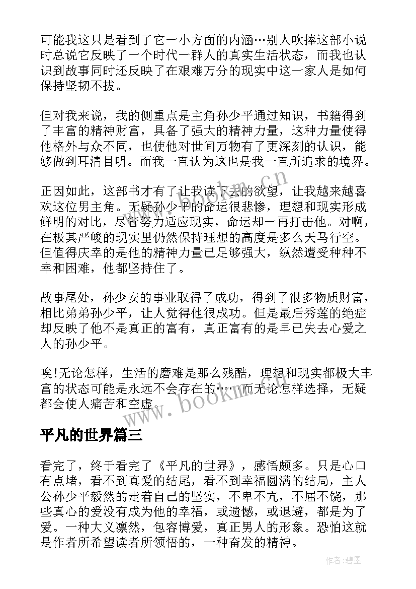 平凡的世界 平凡的世界读书心得(精选8篇)