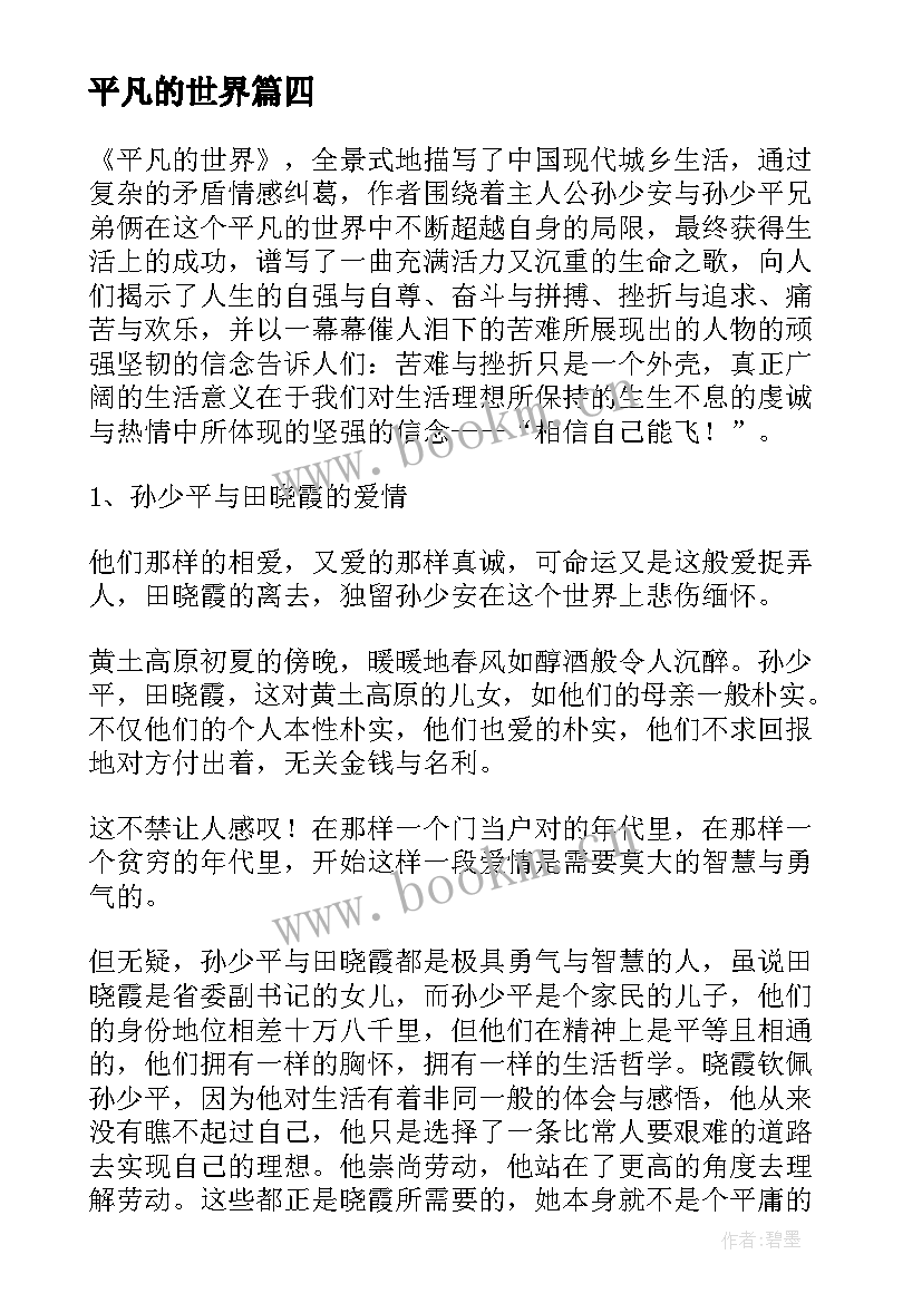 平凡的世界 平凡的世界读书心得(精选8篇)