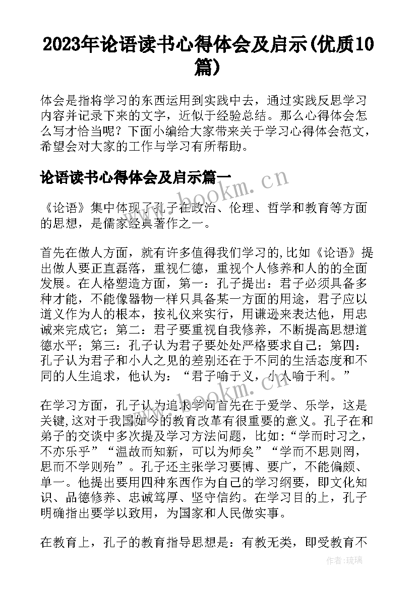 2023年论语读书心得体会及启示(优质10篇)