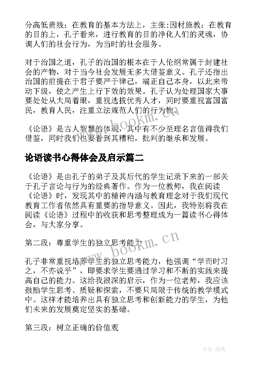 2023年论语读书心得体会及启示(优质10篇)